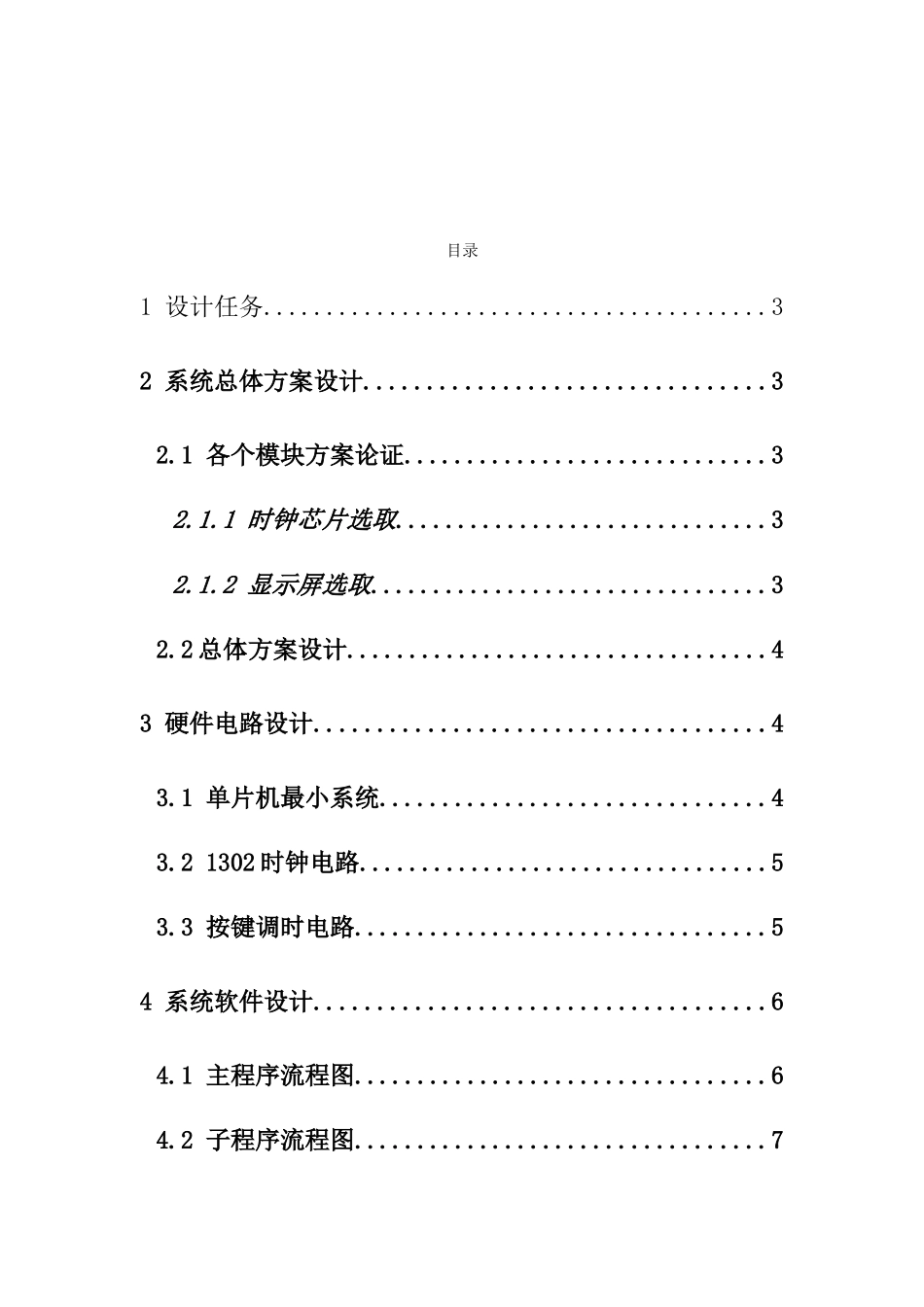 单片机应用课程设计基于电子时钟的设计报告参考模板样本_第2页