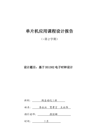 单片机应用课程设计基于电子时钟的设计报告参考模板样本