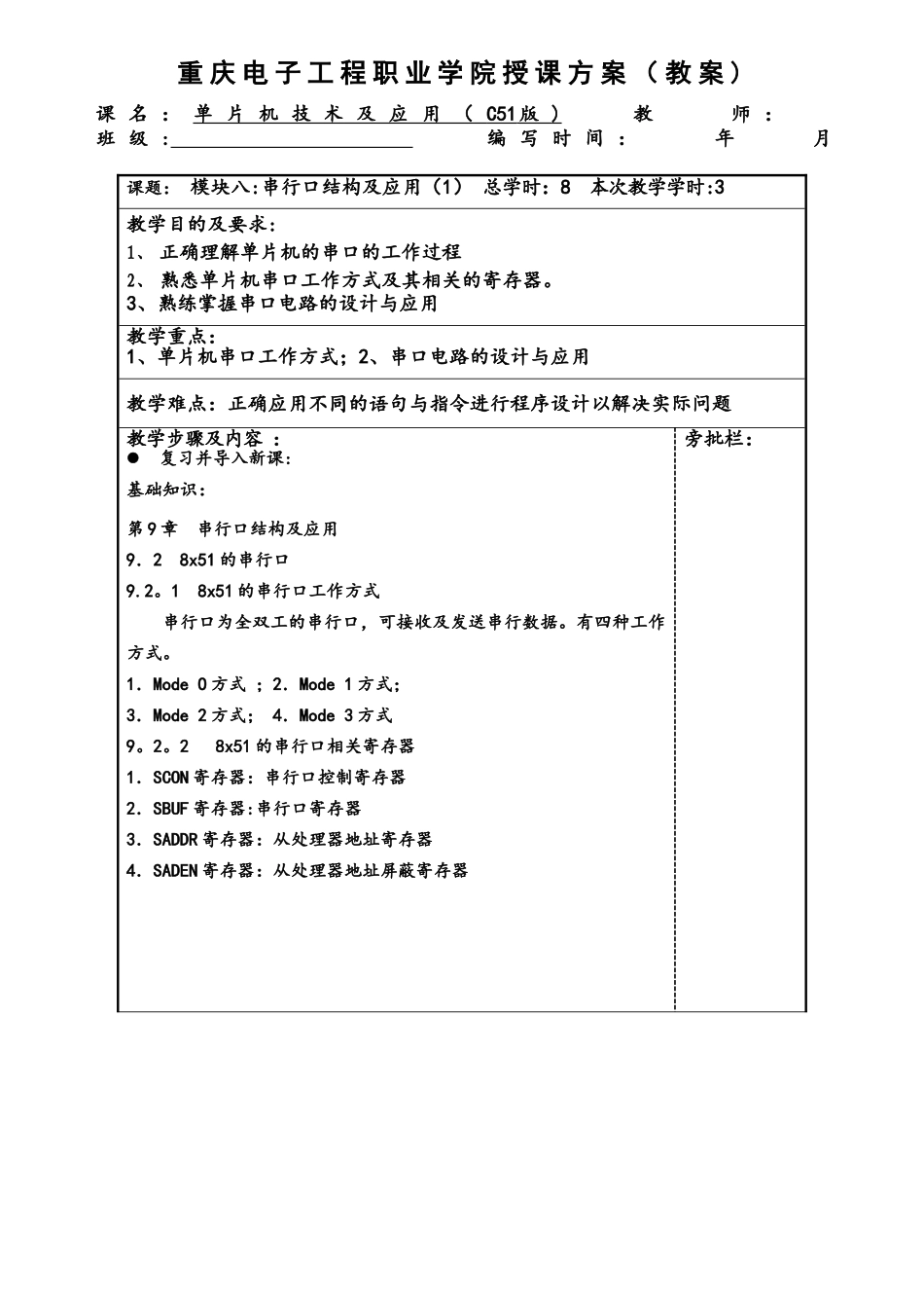 单片机技术与应用教学单元8.28x51的串行口8.9.1电子教案_第1页