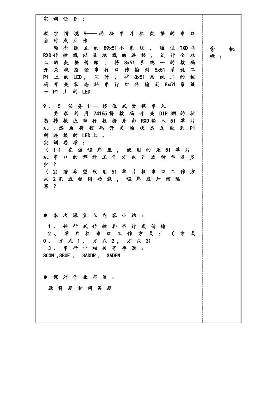 单片机技术与应用教学单元8.28x51的串行口8.9.1电子教案_第2页