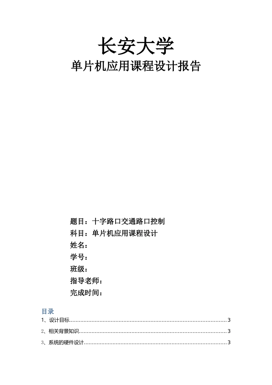 单片机应用课程设计报告_第1页