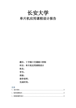 单片机应用课程设计报告