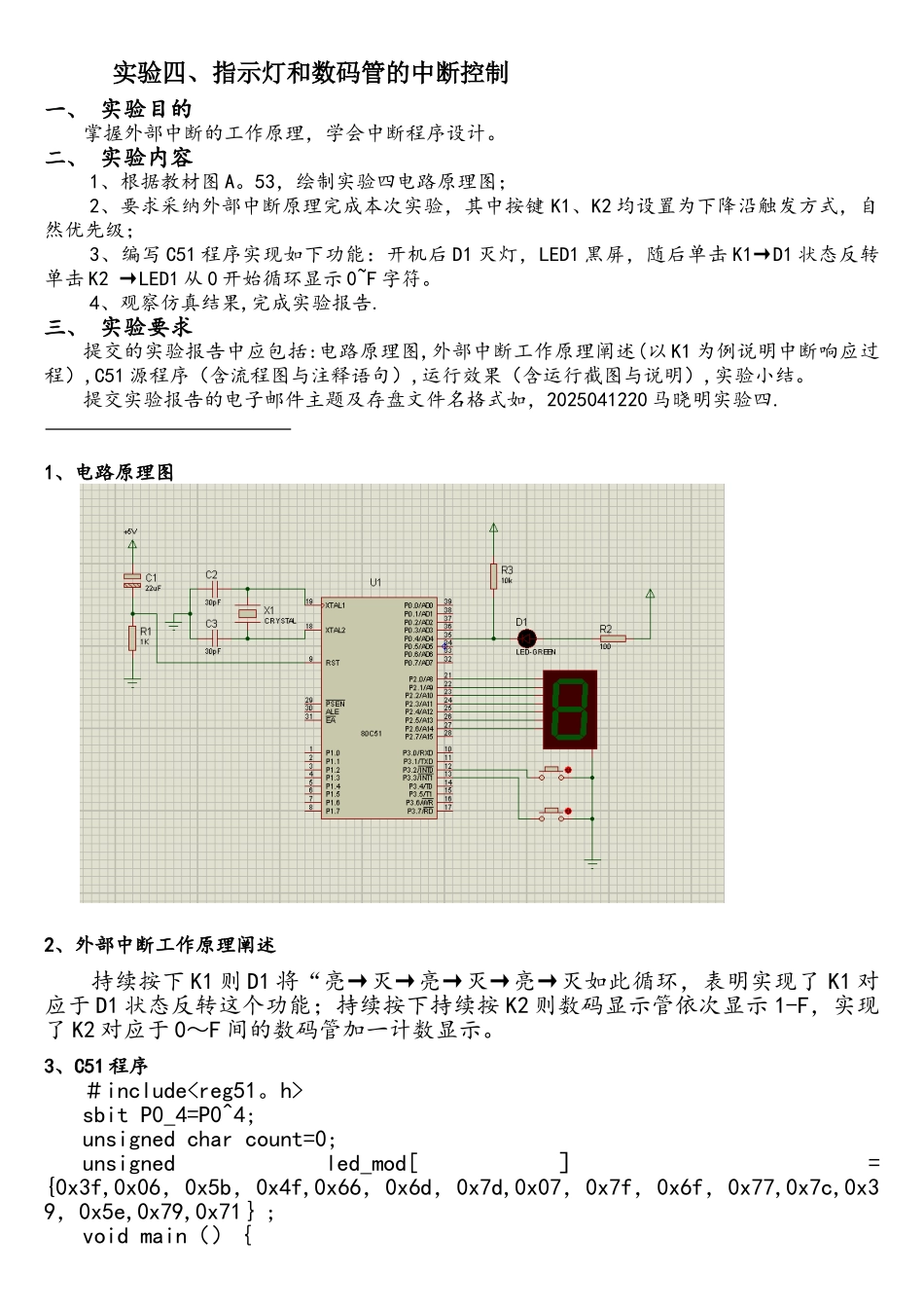 单片机指示灯和数码管的中断控制实验报告_第1页