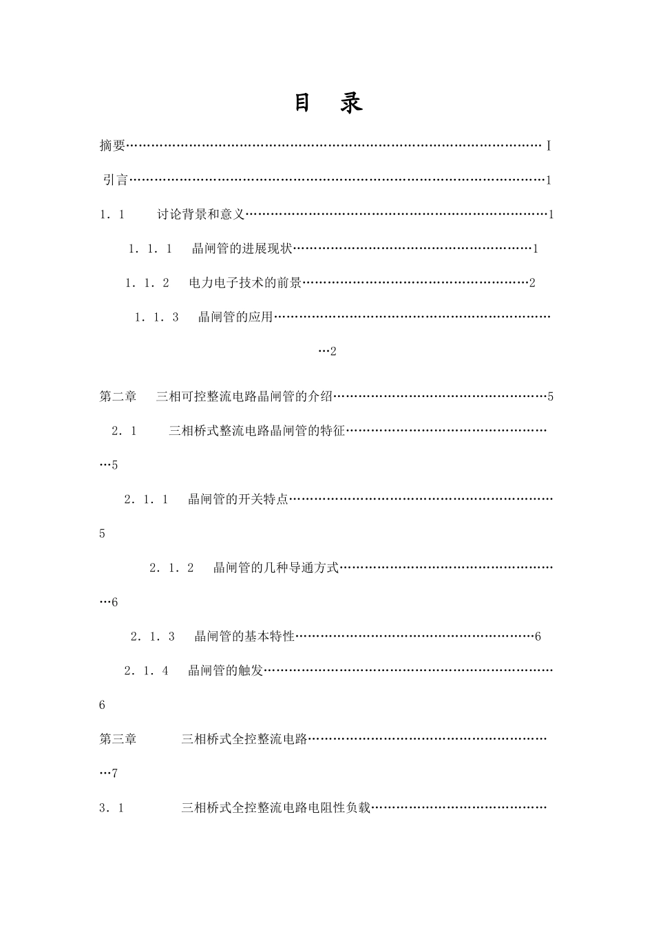 单片机控制的三相全控桥触发系统设计_第1页