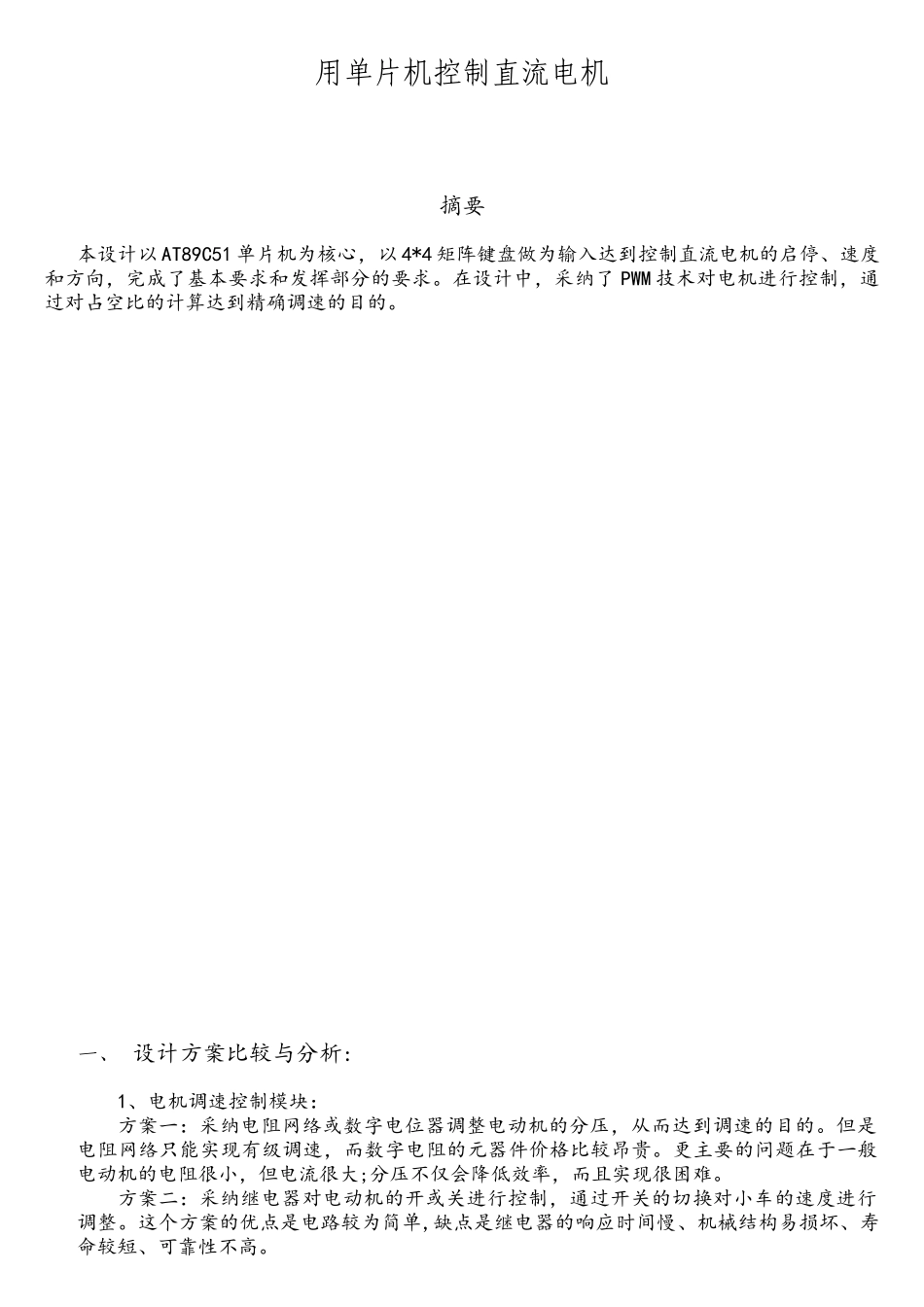 单片机控制直流电机PWM脉宽调制_第1页