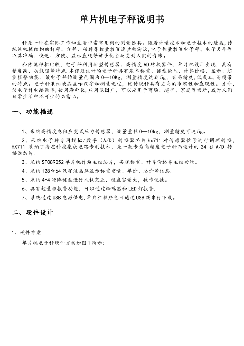 单片机智能电子秤设计说明书_第1页