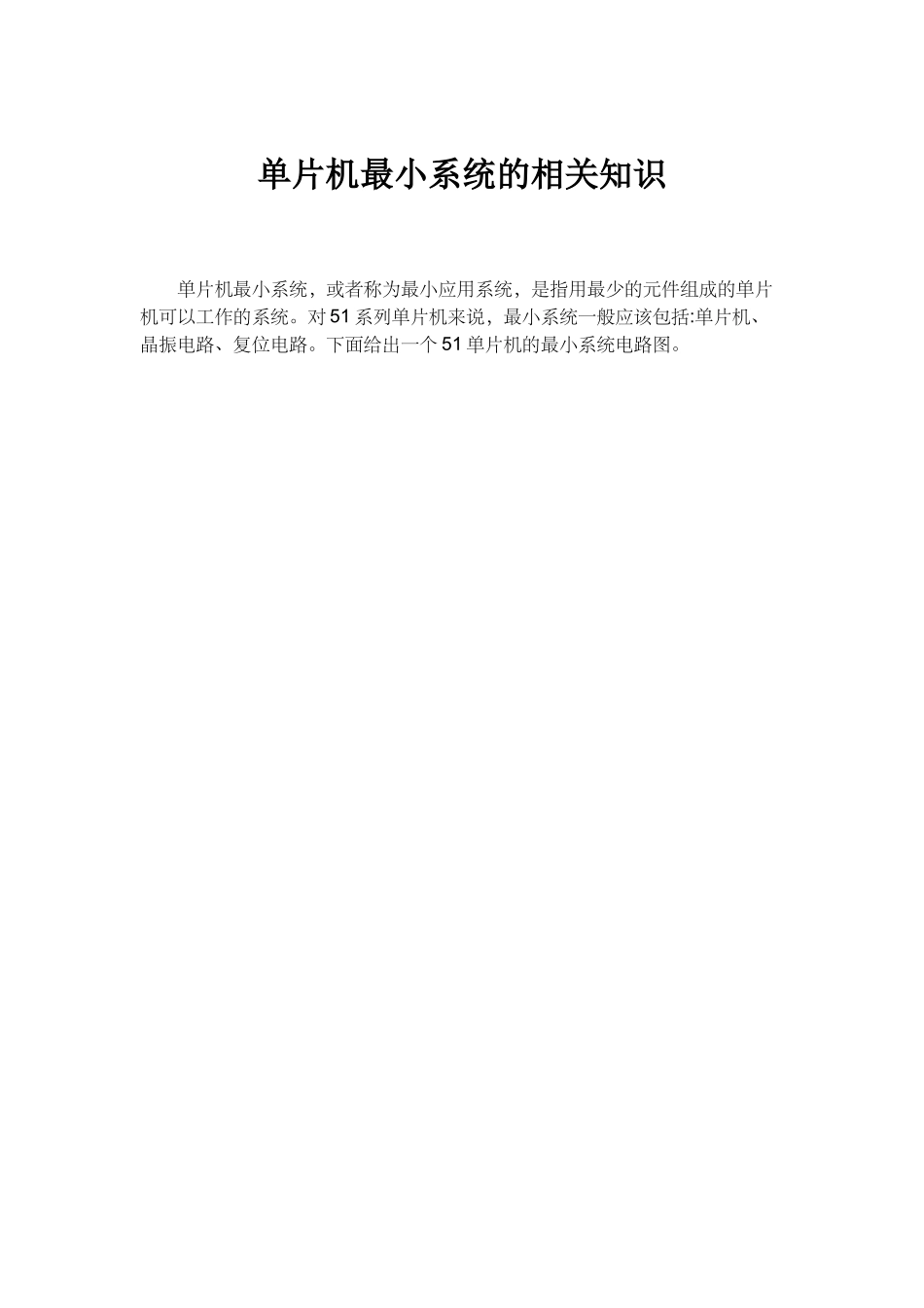 单片机最小系统电路相关知识_第1页