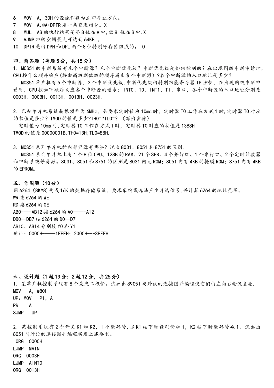 单片机期末考试复习题及答案_第2页