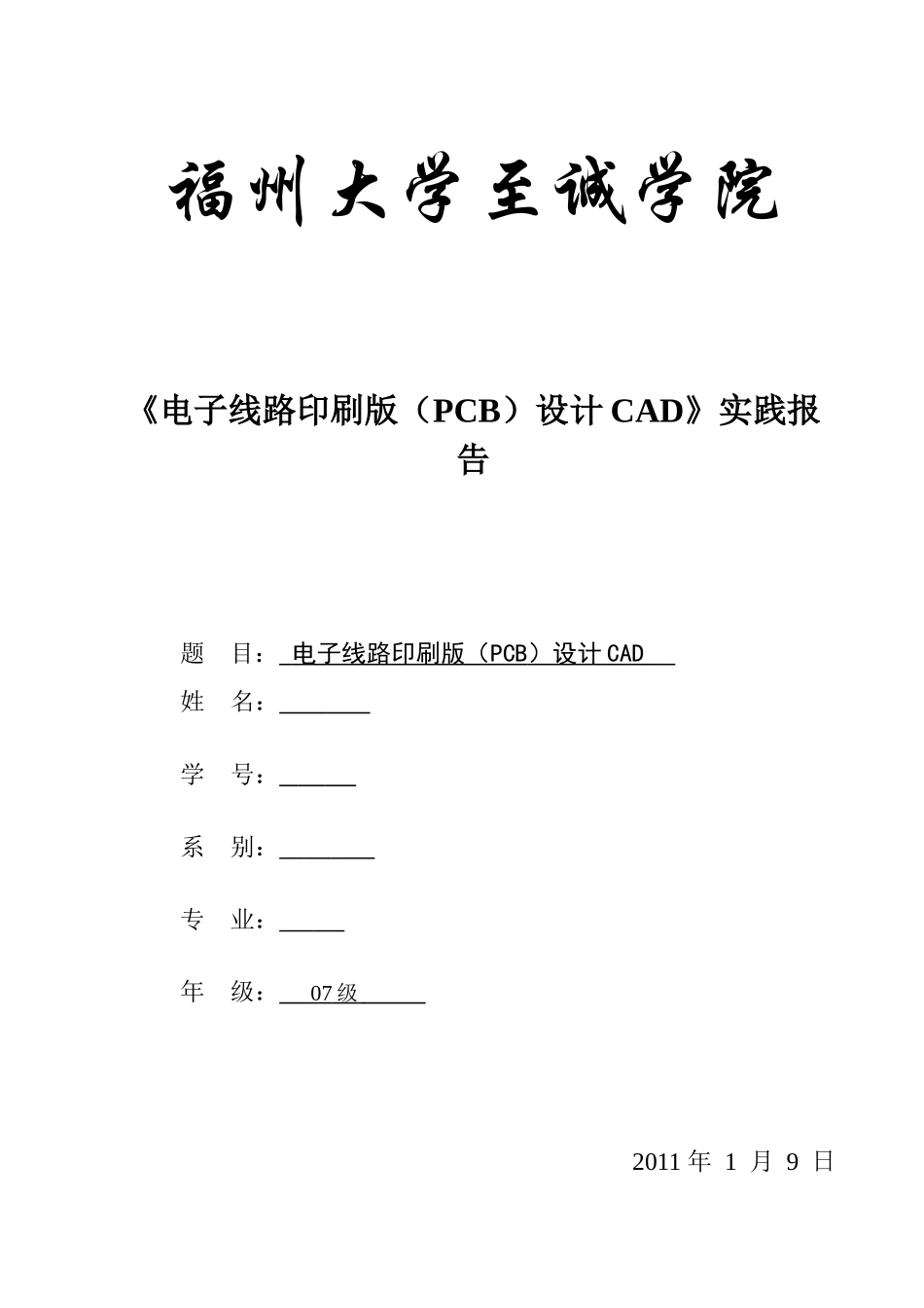 单片机最小系统PCB设计-protel-实验报告_第1页