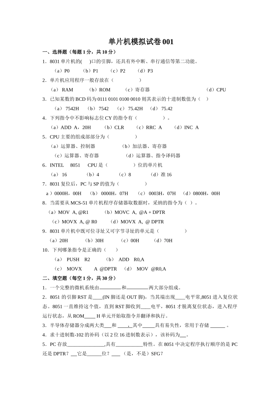 单片机模拟试卷-单片机试题-单片机期未考试试题-汇编程序试题_第1页