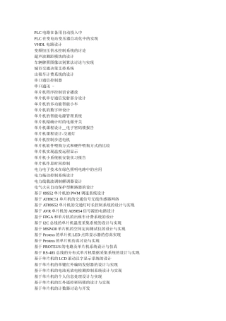 单片机毕业论文题目