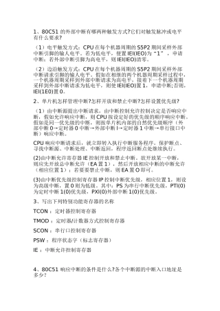 单片机期末复习问答题及答案