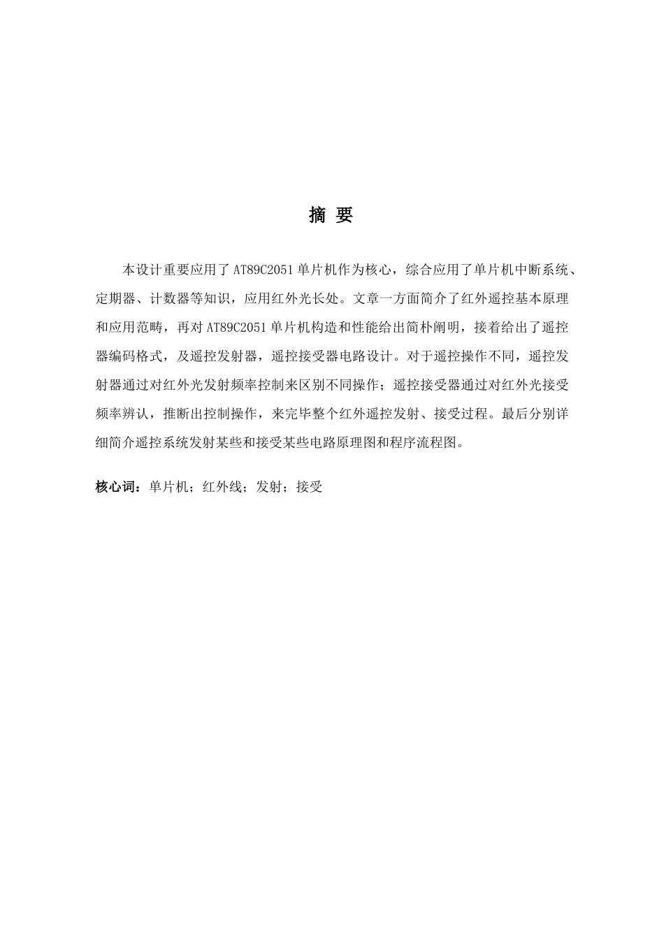 单片机毕业设计基于单片机设计的红外线遥控器样本_第2页