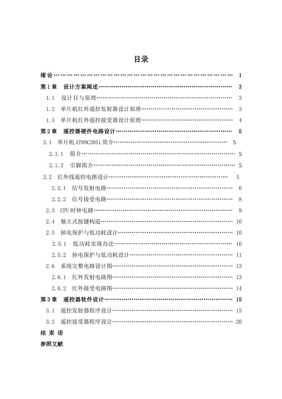 单片机毕业设计基于单片机设计的红外线遥控器样本_第3页