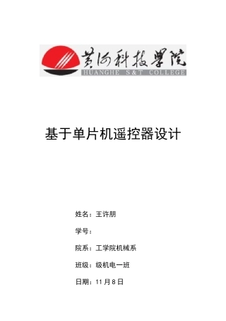 单片机毕业设计基于单片机设计的红外线遥控器样本