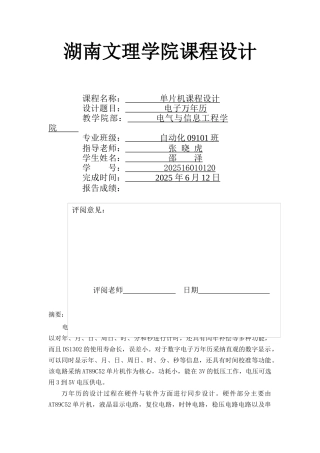 单片机电子万年历设计带有proteus仿真