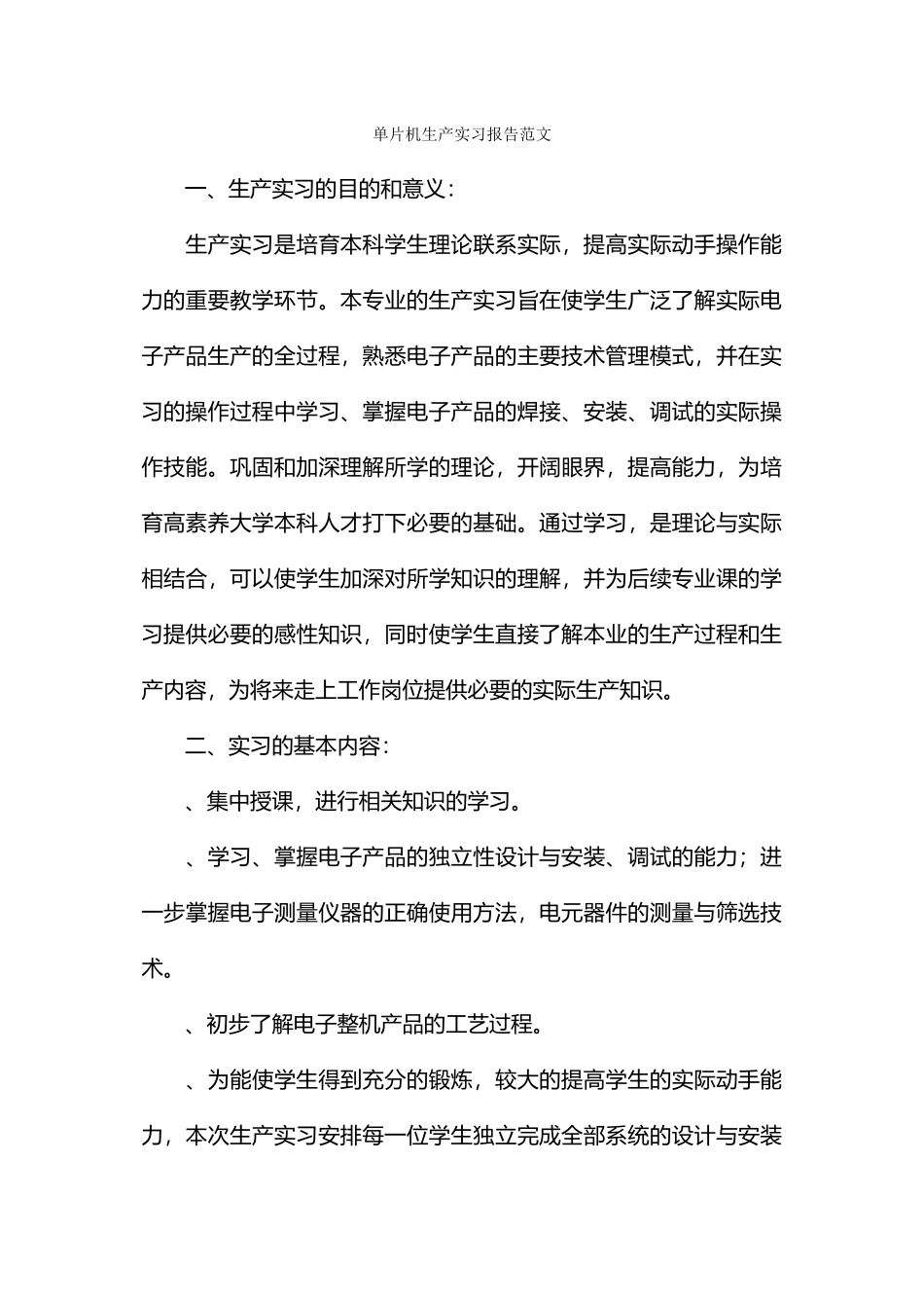 单片机生产实习报告范文_第1页