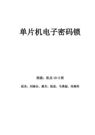 单片机电子密码锁