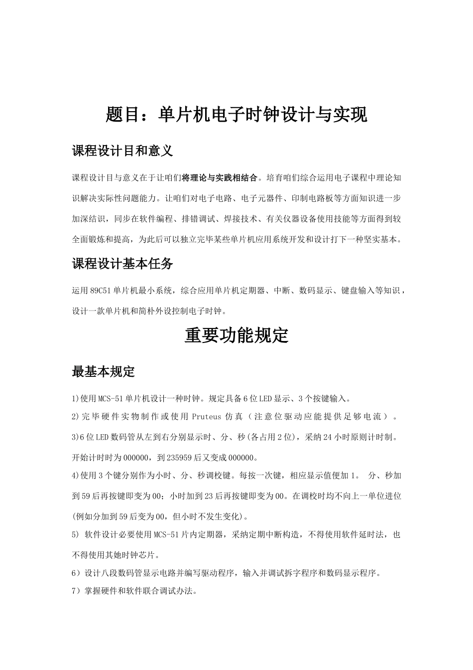 单片机电子时钟课程设计实验报告样本_第3页
