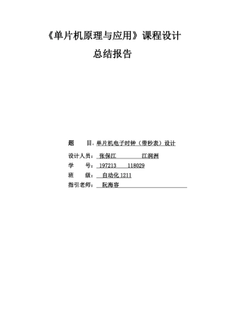 单片机电子时钟课程设计实验报告样本