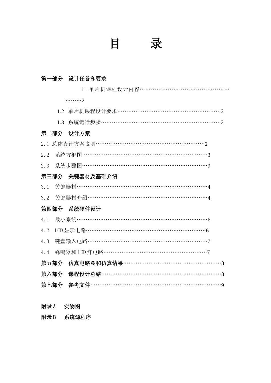 单片机电子时钟专业课程设计方案报告_第1页