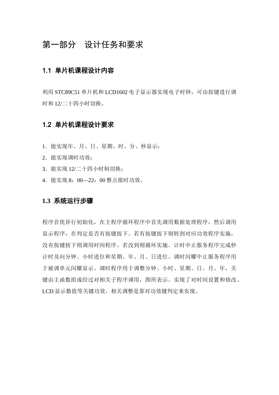 单片机电子时钟专业课程设计方案报告_第2页