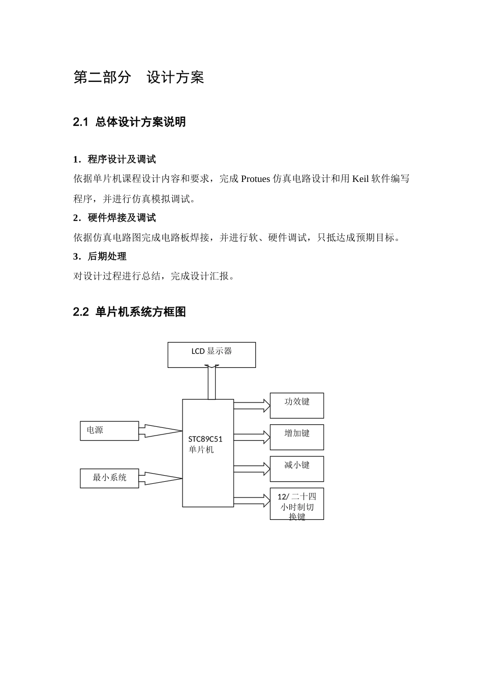 单片机电子时钟专业课程设计方案报告_第3页