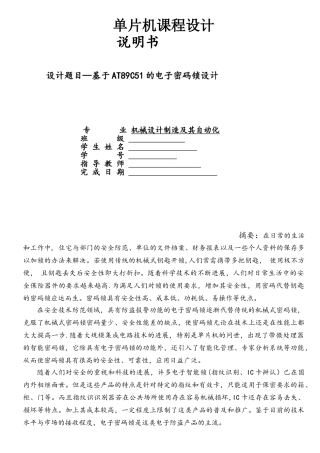单片机电子密码锁说明书