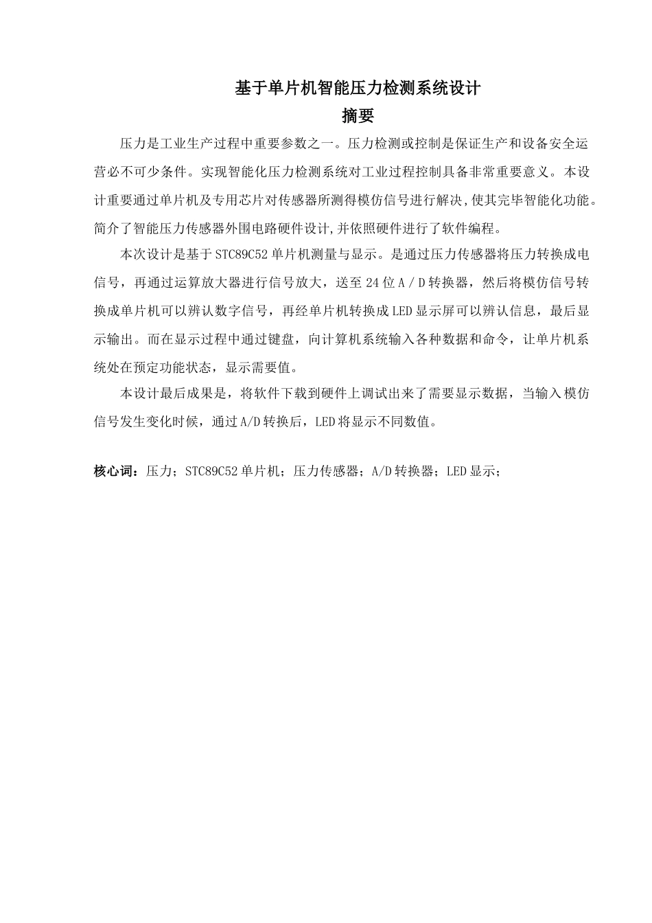 单片机的压力检测系统样本_第2页