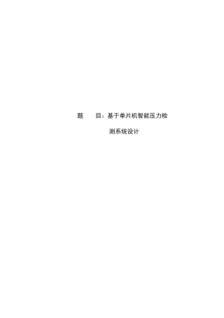 单片机的压力检测系统样本