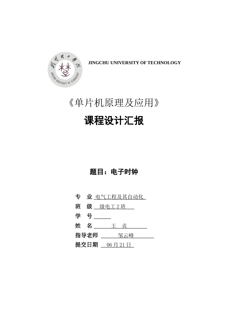 单片机电子时钟专业课程设计方案报告_第1页