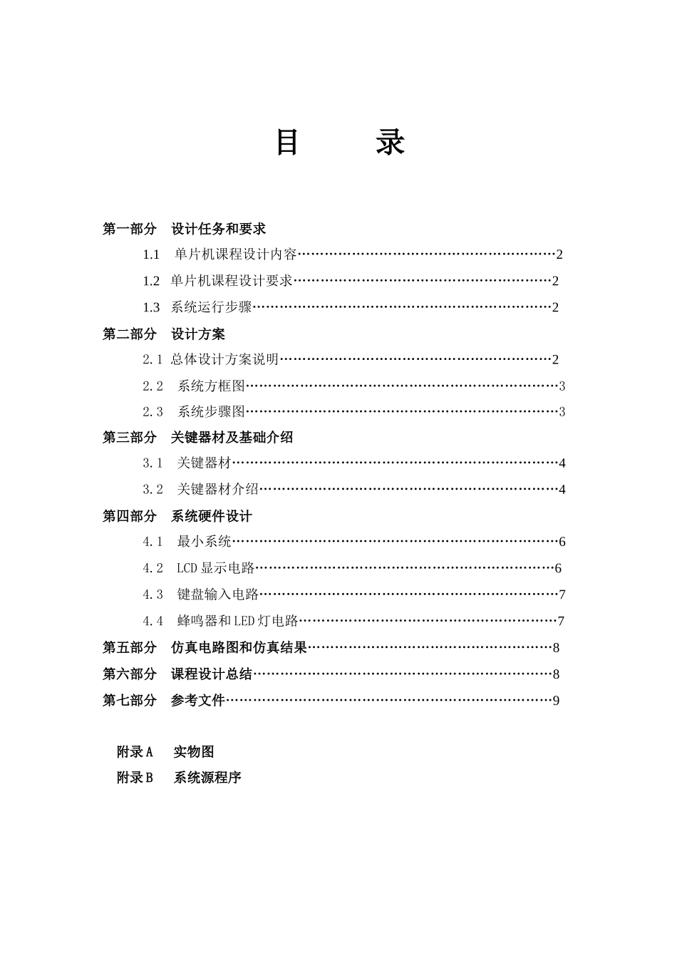 单片机电子时钟专业课程设计方案报告_第2页