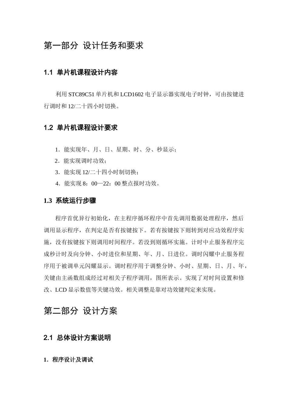 单片机电子时钟专业课程设计方案报告_第3页