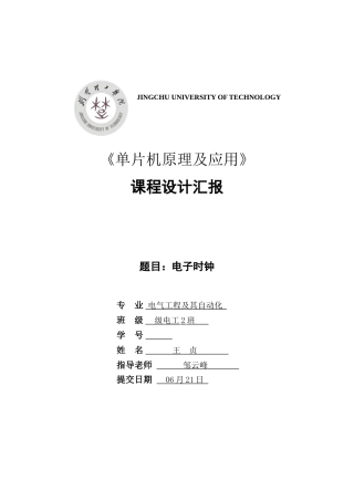 单片机电子时钟专业课程设计方案报告