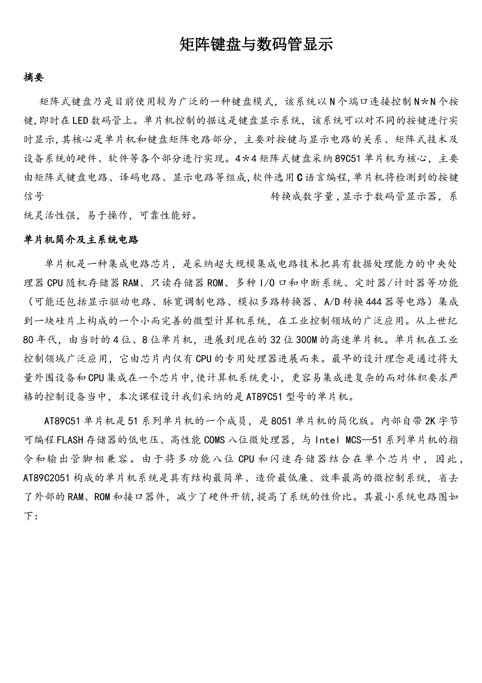 单片机矩阵键盘与数码管课程设计_第1页