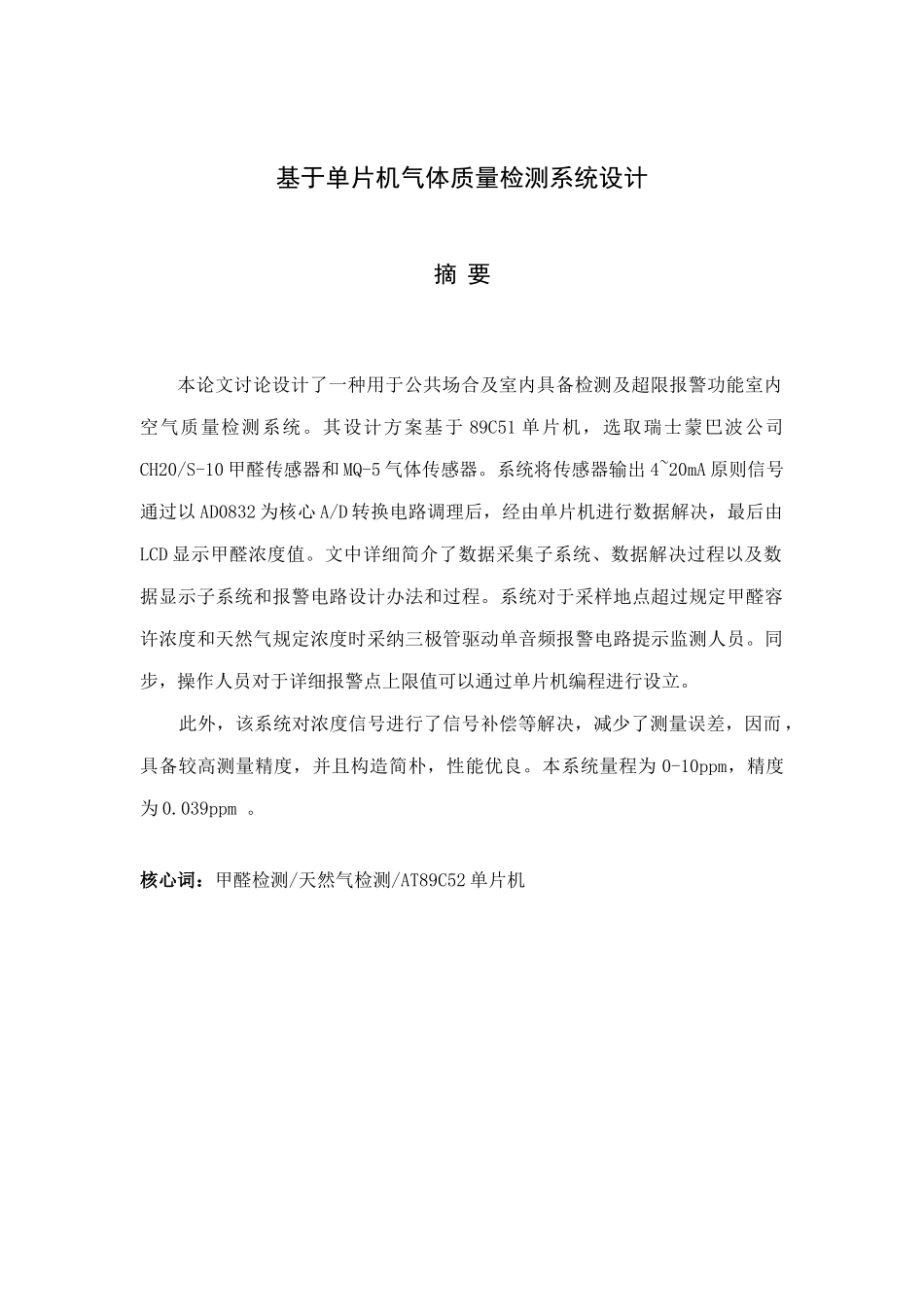 单片机的室内空气质量检测系统设计样本_第1页