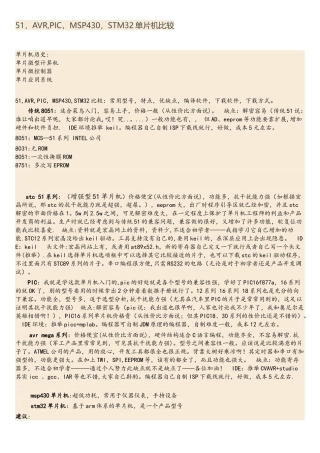 单片机种类比较