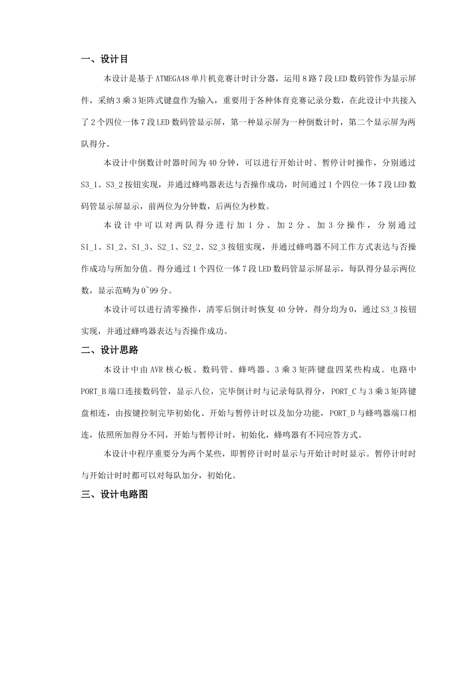 单片机程序设计报告比赛计时计分器样本_第1页