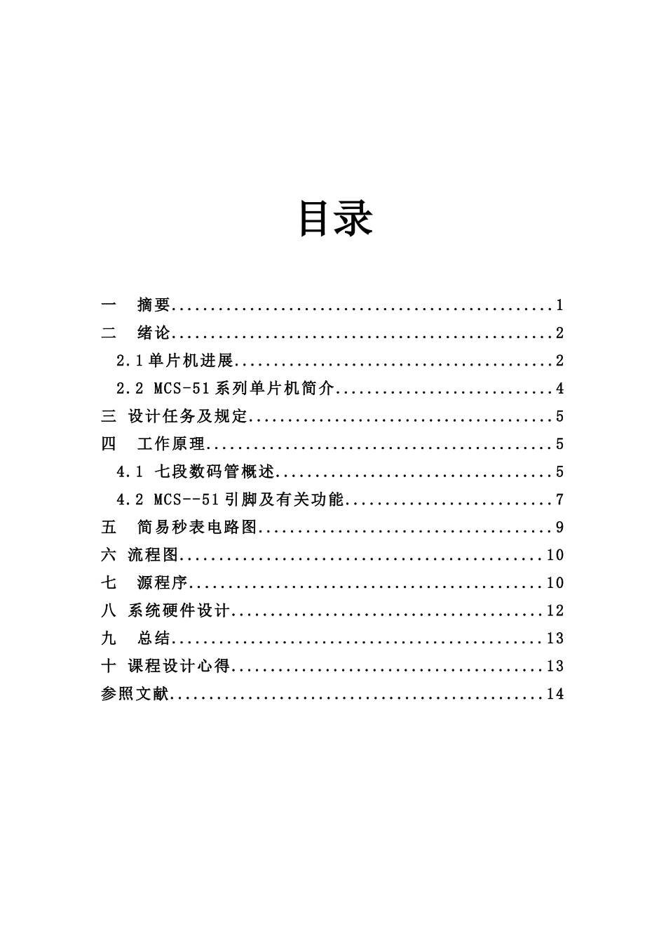 单片机简易秒表课程设计样本_第2页