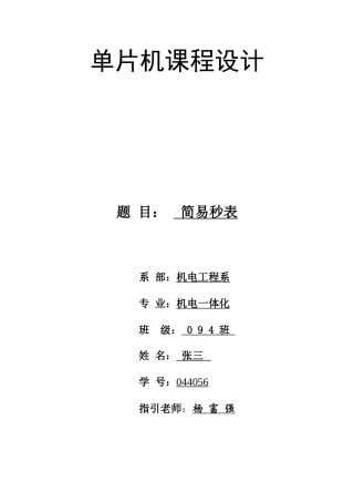 单片机简易秒表课程设计样本