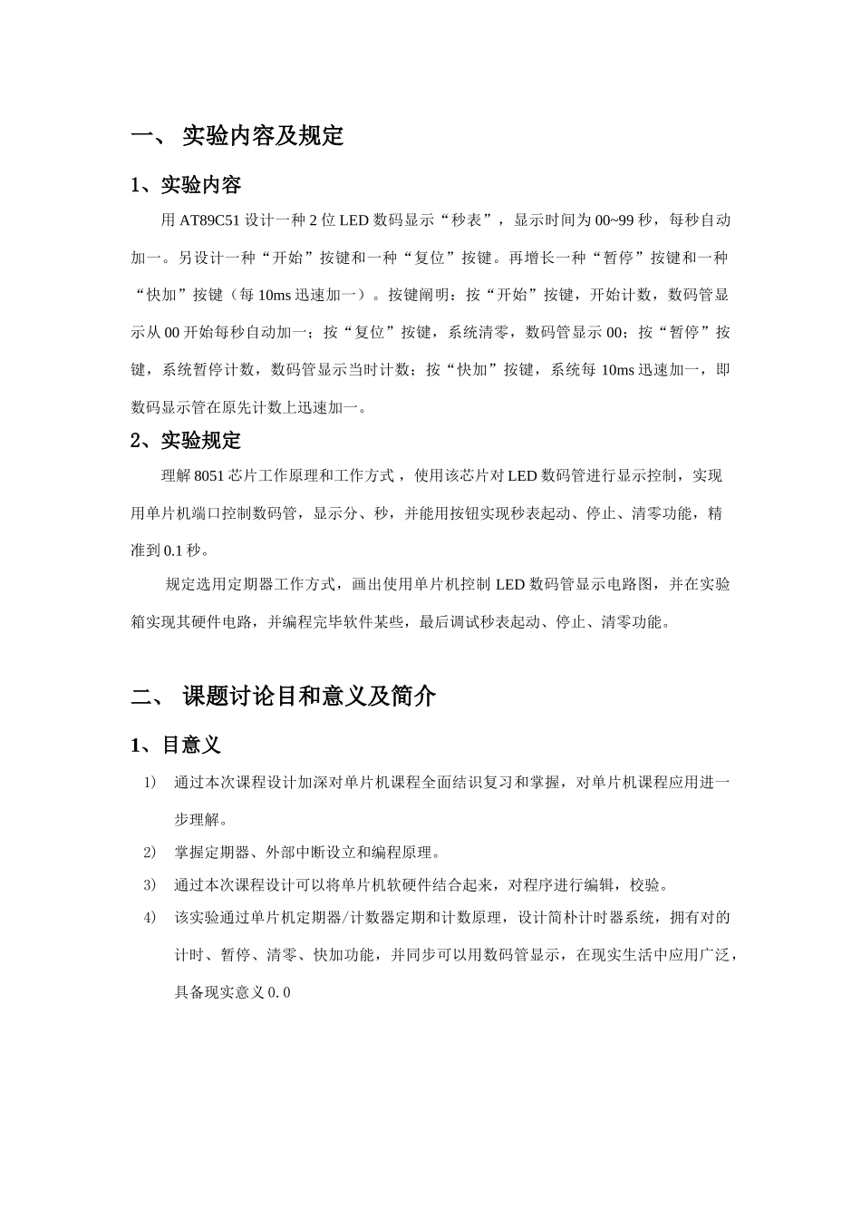 单片机秒表课程设计样本_第3页