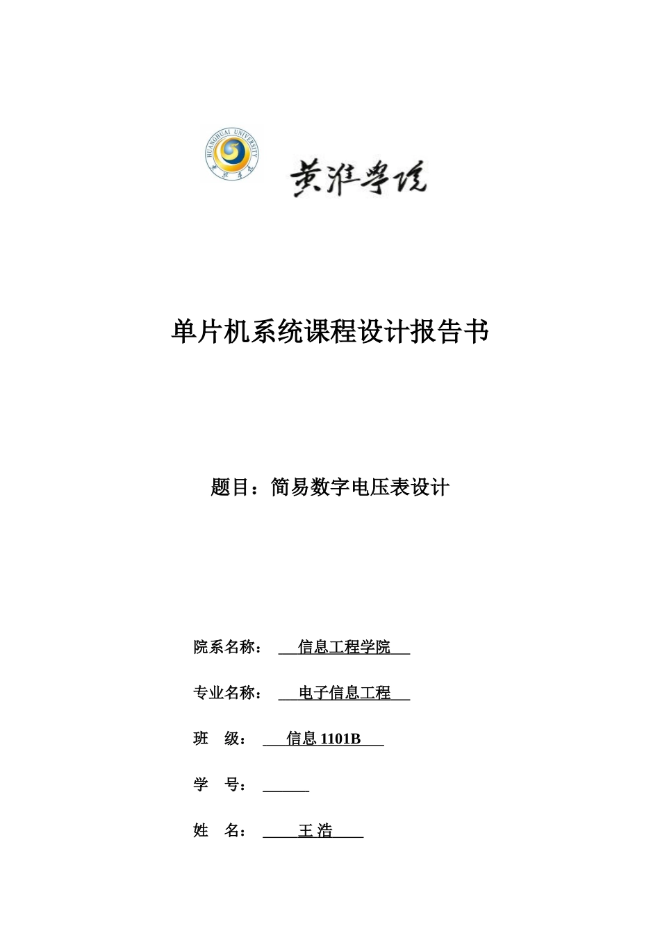 单片机系统课程设计报告书样本_第1页