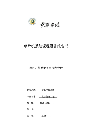 单片机系统课程设计报告书样本
