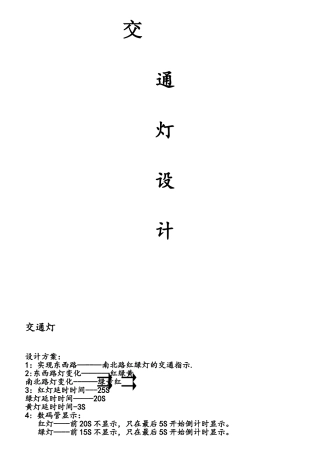 单片机红绿灯程序完整版