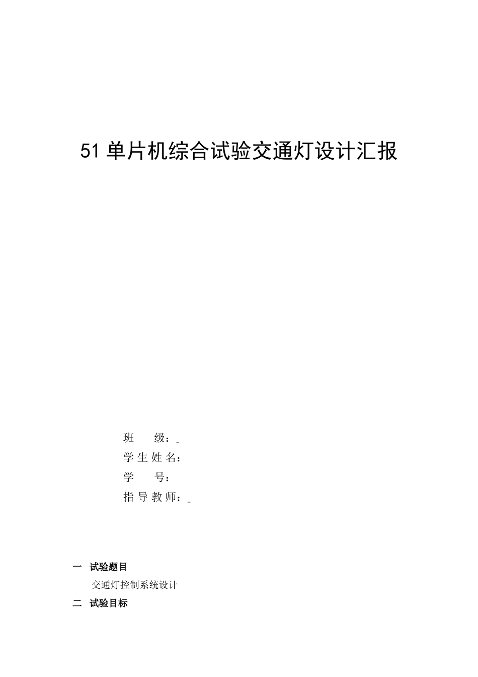 单片机综合实验交通灯设计方案报告_第1页