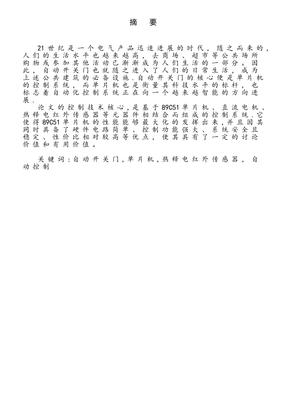 单片机自动门控制系统_第1页