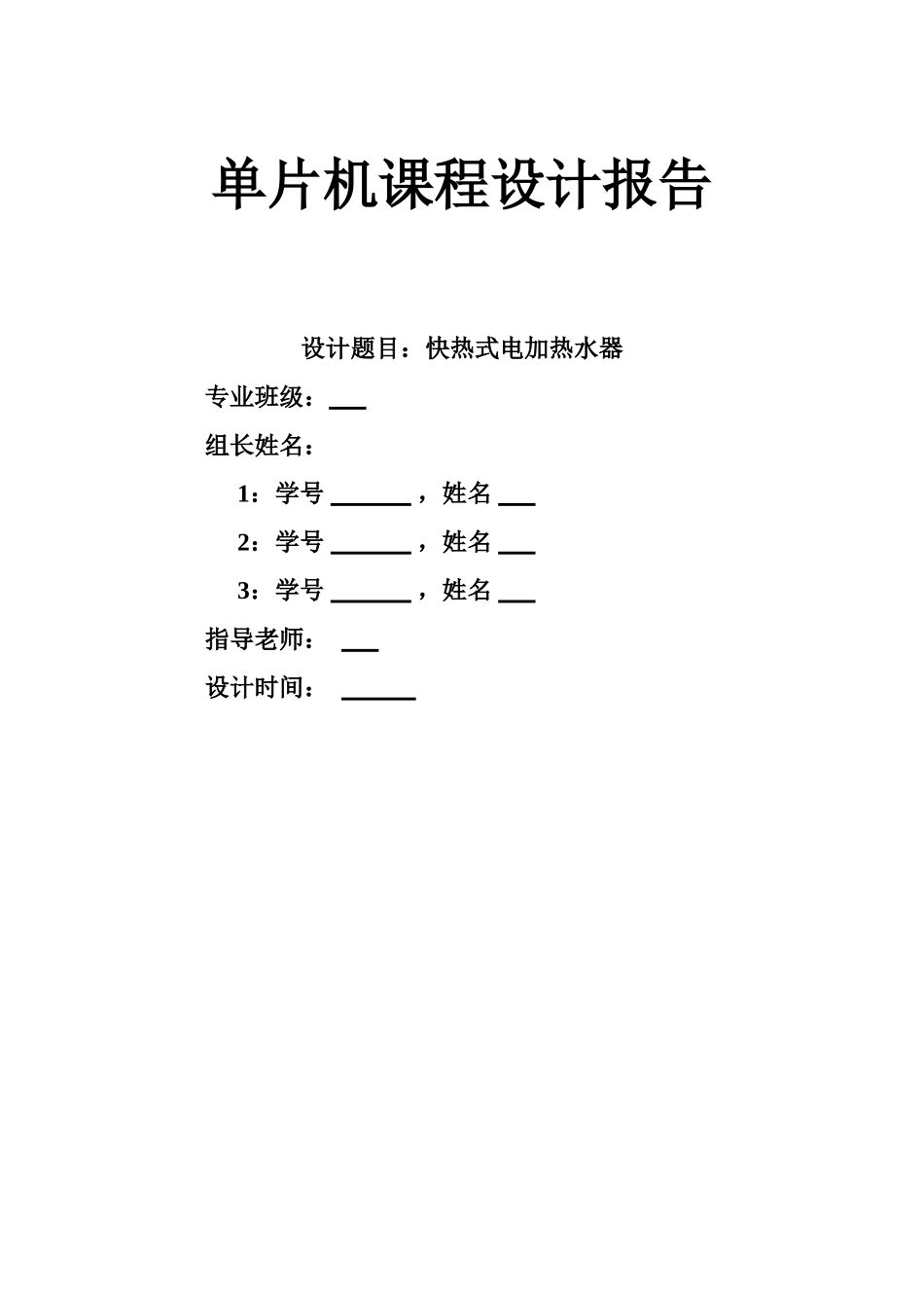 单片机设计——快热式电热水器_第1页