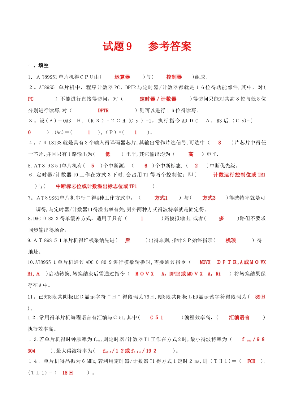 单片机试题9 参考答案_第1页