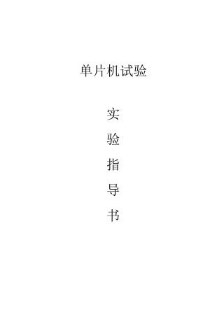 单片机试验参考指导书