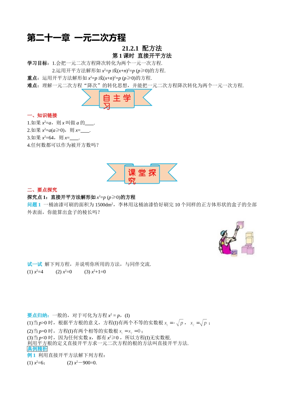 （25-26学年）人教九年级上册学案21.2.1 第1课时 直接开平方法（训练附答案）_第1页